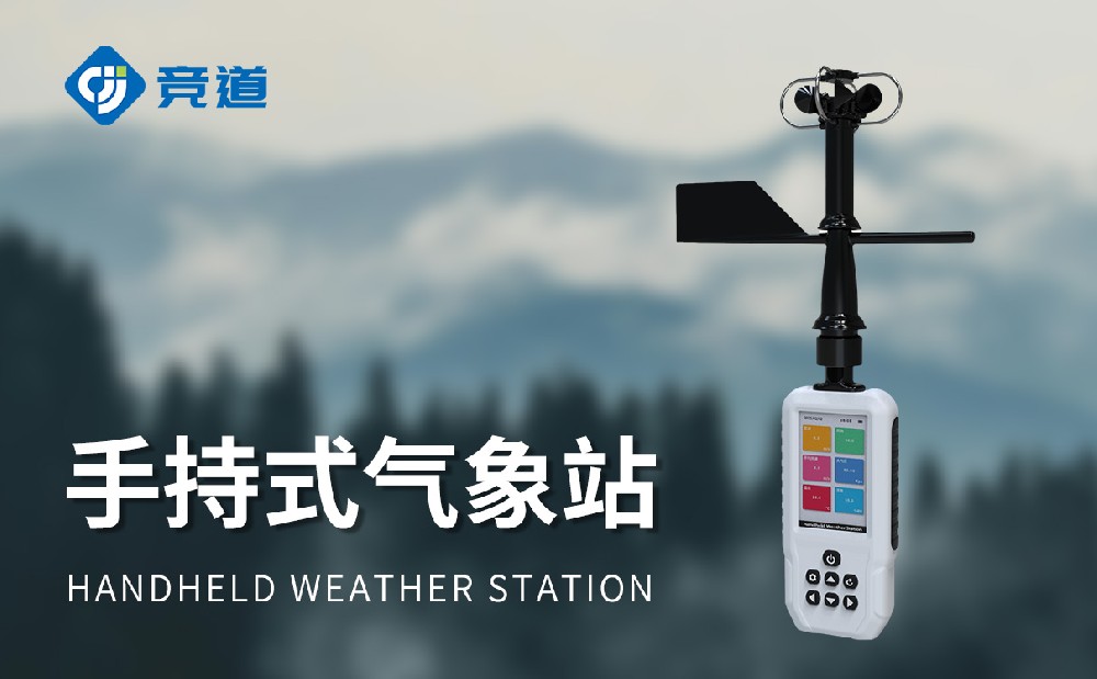 競道手持式自動氣象站怎么樣